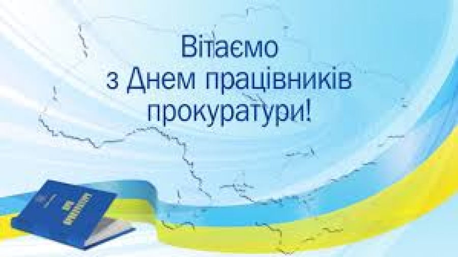 Шановні працівники прокуратури Голованівського району!