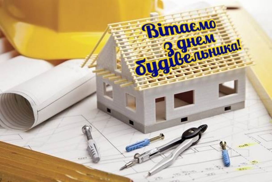 Вітання голів до дня працівників будівельної галузі