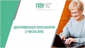 Ідентифікація пенсіонерів з числа ВПО