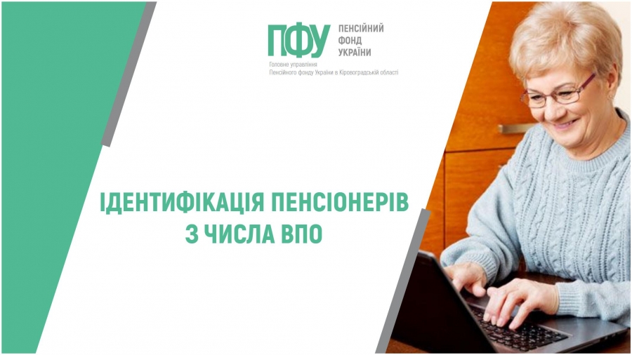 Ідентифікація пенсіонерів з числа ВПО