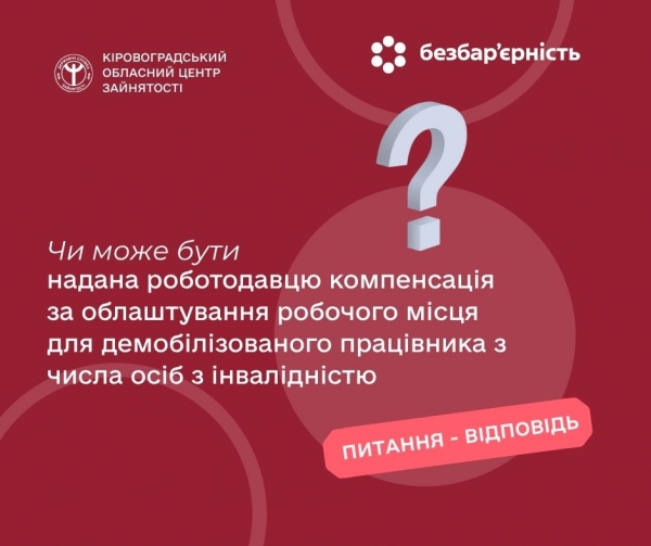 Чи може бути надана роботодавцю компенсація за облаштування робочого місця для демобілізованого працівника з числа осіб з інвалідністю?
