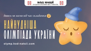 Найнудніша олімпіада України!