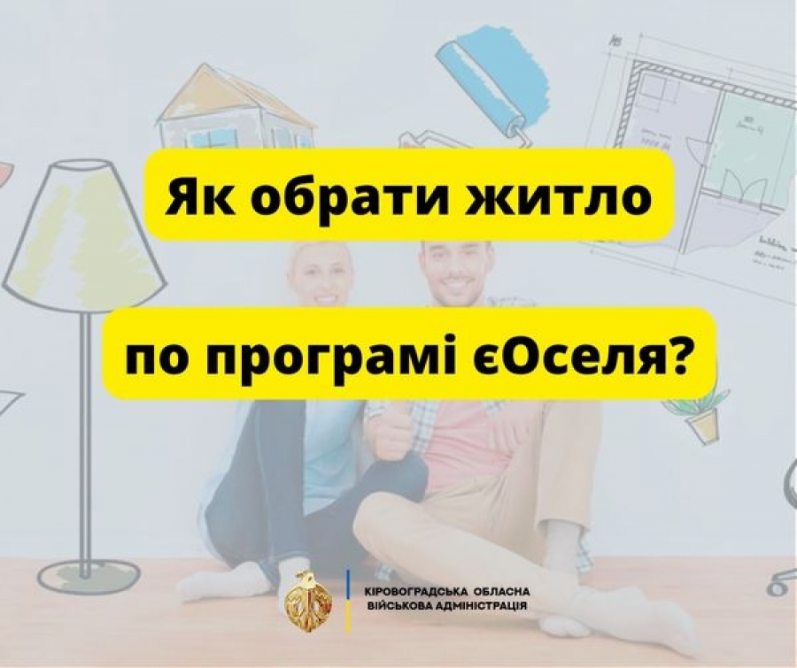 Як обрати житло по програмі єОселя?
