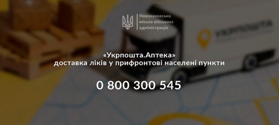 «Укрпошта.Аптека» – доставка ліків у прифронтові населені пункти