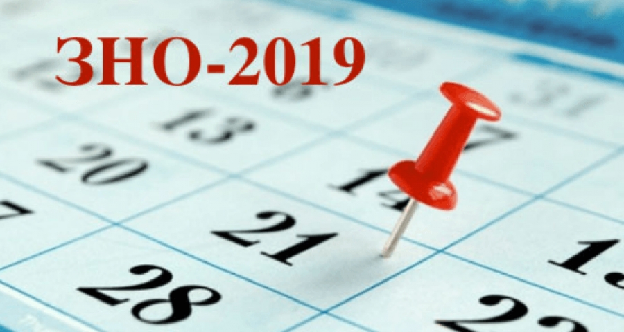 ЗНО – 2019 стартувало!!!