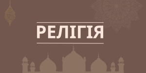 КОМУНІКАЦІЙНА РАМКА стосовно Закону України «Про захист конституційного ладу у сфері релігійних організацій»