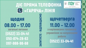 У вересні щочетверга на прямому зв’язку пенсійна служба області