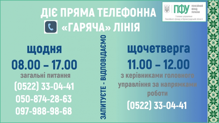 У вересні щочетверга на прямому зв’язку пенсійна служба області