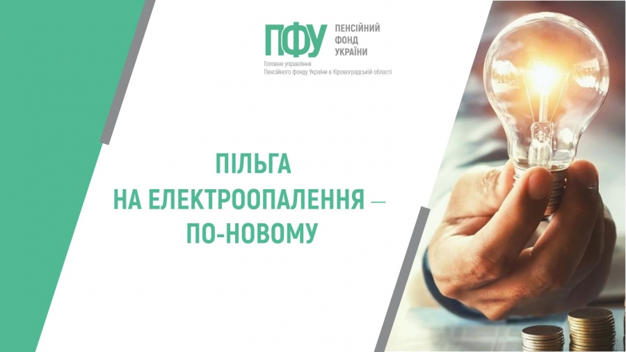 ПІЛЬГА НА ЕЛЕКТРООПАЛЕННЯ ‒ ПО-НОВОМУ