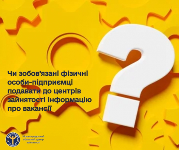 Чи зобов’язані фізичні особи-підприємці подавати до центрів зайнятості інформацію про вакансії?