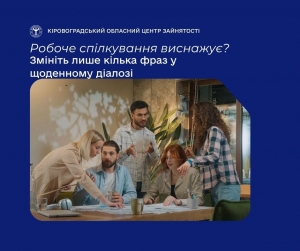 Як розмовляти з колегами, щоб вас чули та поважали? Робоче спілкування виснажує? Змініть лише кілька фраз у щоденному  діалозі!