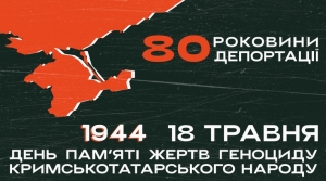 18 травня — День пам’яті жертв геноциду кримськотатарського народу.