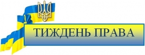 Відповідно до Указу Президента України від 08 грудня 2008 року №1149/2008 “Про Всеукраїнський тиждень права”