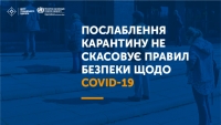 Послаблення карантину!