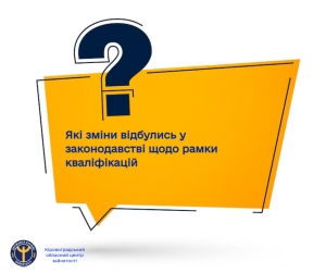 Які зміни відбулись у законодавстві щодо рамки кваліфікацій?