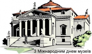 Міжнародний день музеїв