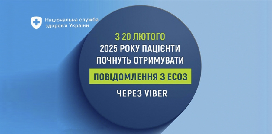 «З 20 лютого 2025 року пацієнти почнуть отримувати повідомлення з ЕСОЗ через Viber»