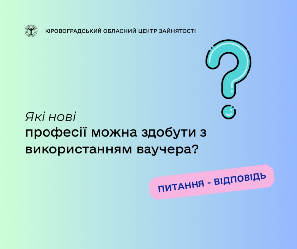 Які нові професії можна здобути з використанням ваучера?