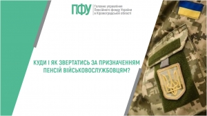 Куди і як звертатись за призначенням пенсій військовослужбовцям?
