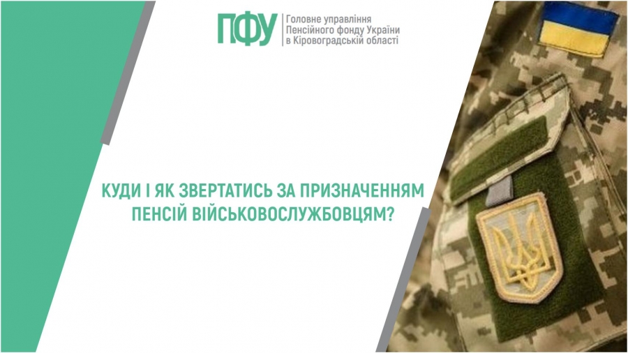 Куди і як звертатись за призначенням пенсій військовослужбовцям?