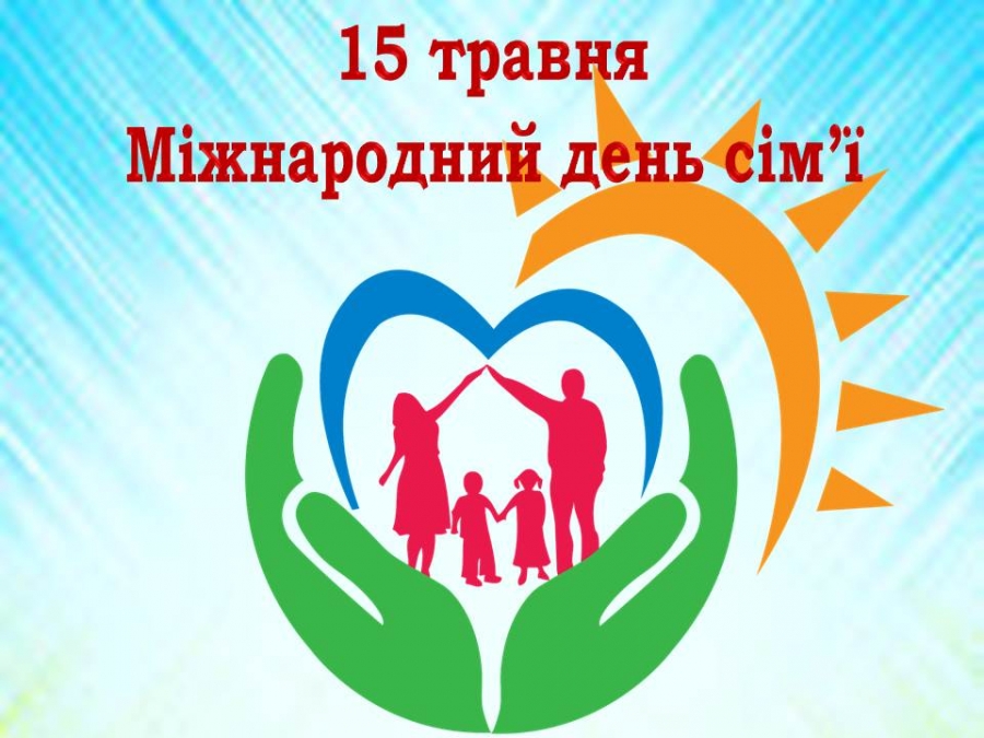 Міжнародний день сім’ї