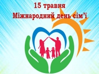 Міжнародний день сім’ї