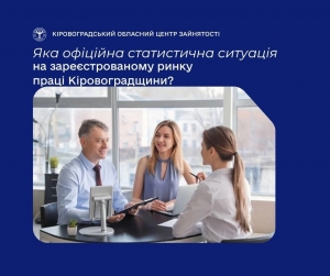 Яка офіційна статистична ситуація на зареєстрованому ринку праці  Кіровоградщини?