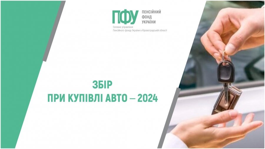 Збір при купівлі авто ‒ 2024