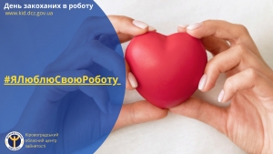 #ЯЛюблюСвоюРоботу