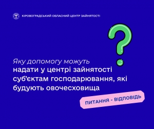 Яку допомогу можуть надати у центрі зайнятості суб’єктам господарювання,  які будують овочесховища?