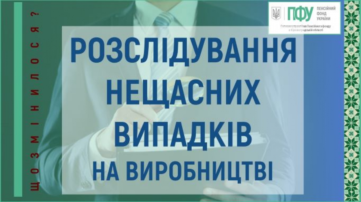 Розслідування нещасних випадків на виробництві: що змінилося?