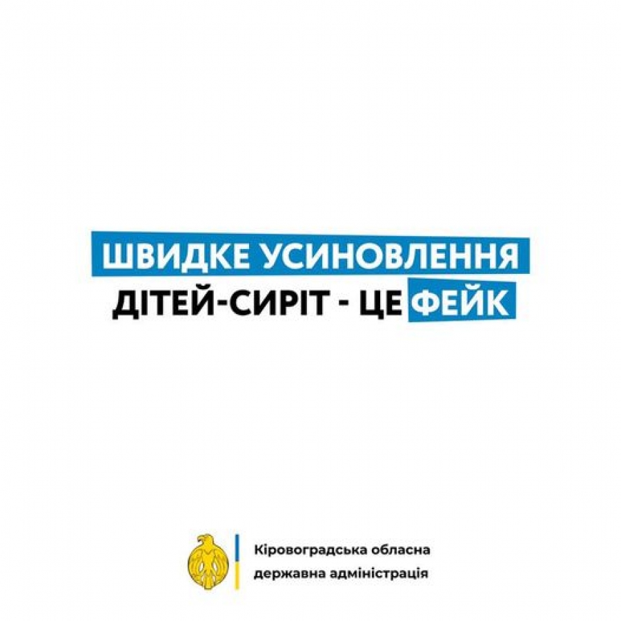 Служба у справах дітей ОДА: Швидке усиновлення дітей-сиріт - це фейк
