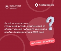 Який встановлено граничний розмір компенсації за облаштування робочого місця для особи з інвалідністю в 2026  році?