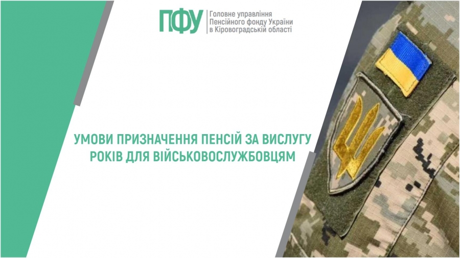 Умови призначення пенсій за вислугу років для військовослужбовців