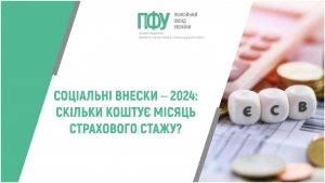 Соціальні внески –2024: скільки коштує місяць страхового стажу?