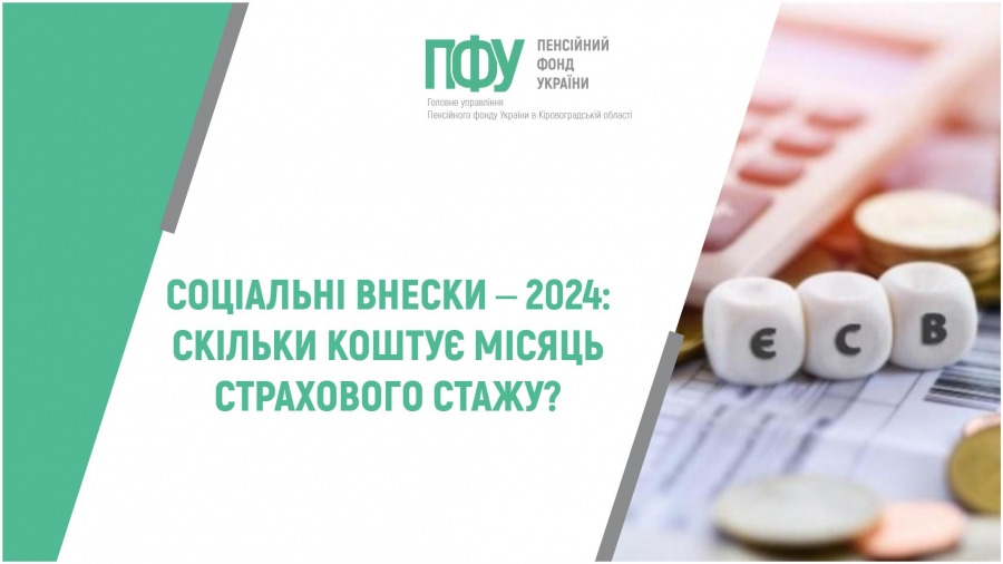 Соціальні внески –2024: скільки коштує місяць страхового стажу?