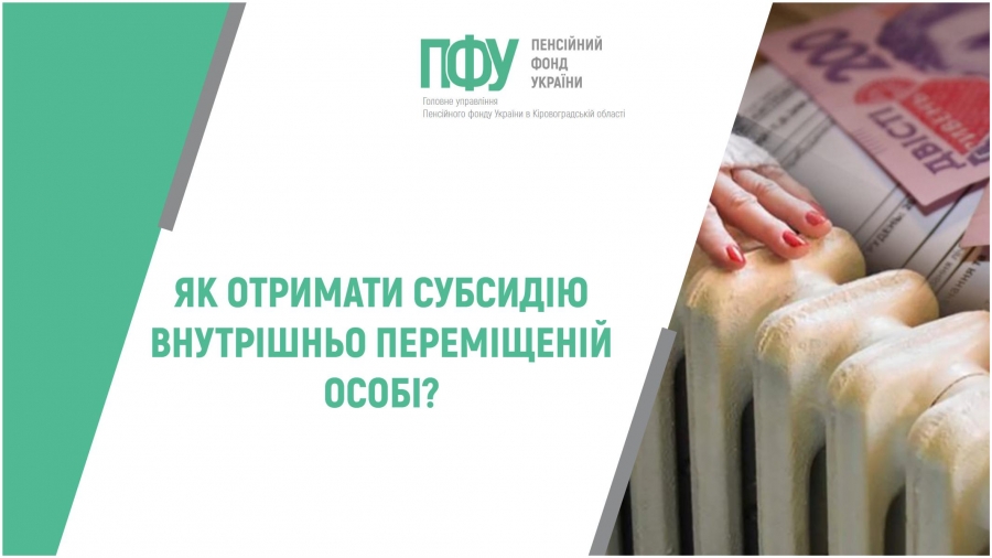 Як отримати субсидію внутрішньо переміщеній особі?