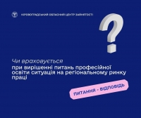 Чи враховується при вирішенні питань професійної освіти ситуація на регіональному ринку праці?
