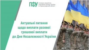Актуальні питання щодо виплати разової грошової виплати до Дня  Незалежності України