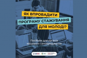 "Як впровадити програму стажування для молоді?"