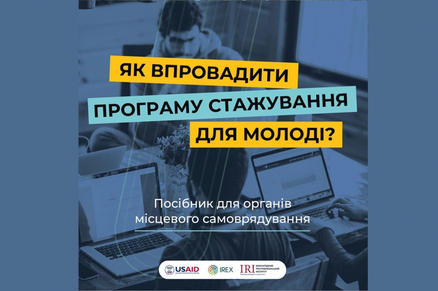 "Як впровадити програму стажування для молоді?"