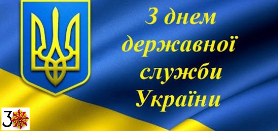 Шановні державні службовці! Дорогі  колеги!