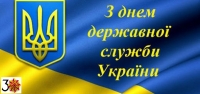 Шановні державні службовці! Дорогі  колеги!