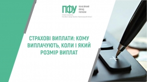 СТРАХОВІ ВИПЛАТИ: КОМУ ВИПЛАЧУЮТЬ, КОЛИ І ЯКИЙ РОЗМІР ВИПЛАТ