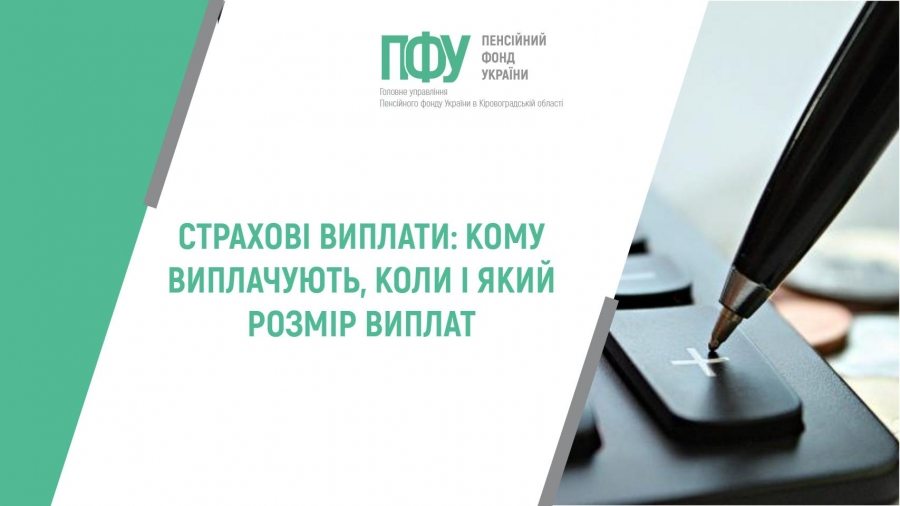 СТРАХОВІ ВИПЛАТИ: КОМУ ВИПЛАЧУЮТЬ, КОЛИ І ЯКИЙ РОЗМІР ВИПЛАТ