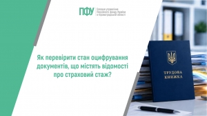 Як перевірити стан оцифрування документів, що містять відомості про  страховий стаж?
