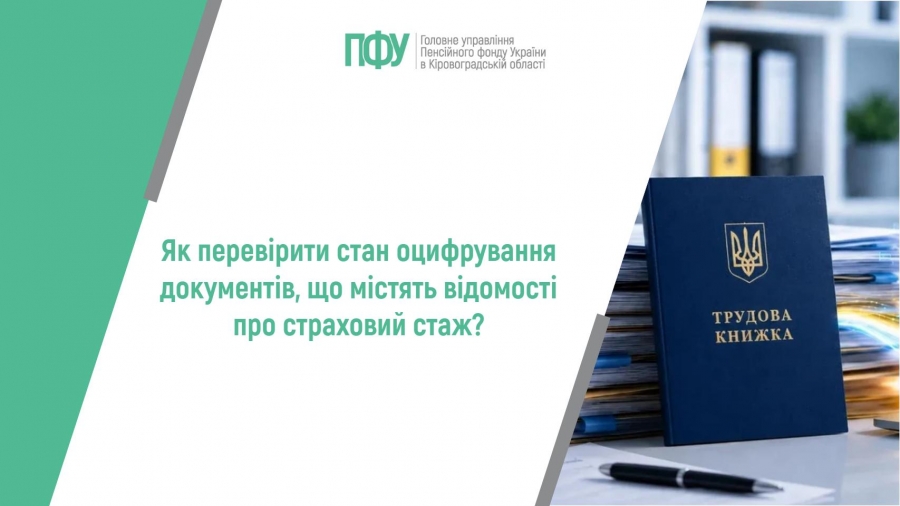 Як перевірити стан оцифрування документів, що містять відомості про  страховий стаж?