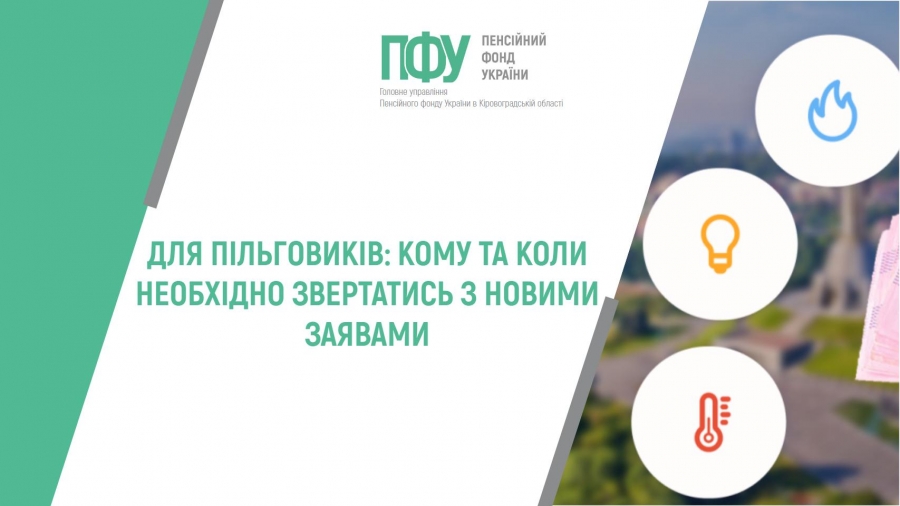 Для пільговиків: кому та колинеобхідно звертатись з новими заявами