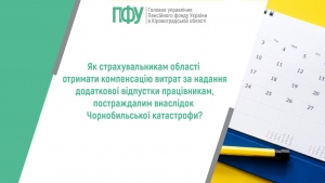Як страхувальникам області отримати компенсацію витрат за надання додаткової відпустки працівникам, постраждалим внаслідок Чорнобильської  катастрофи?