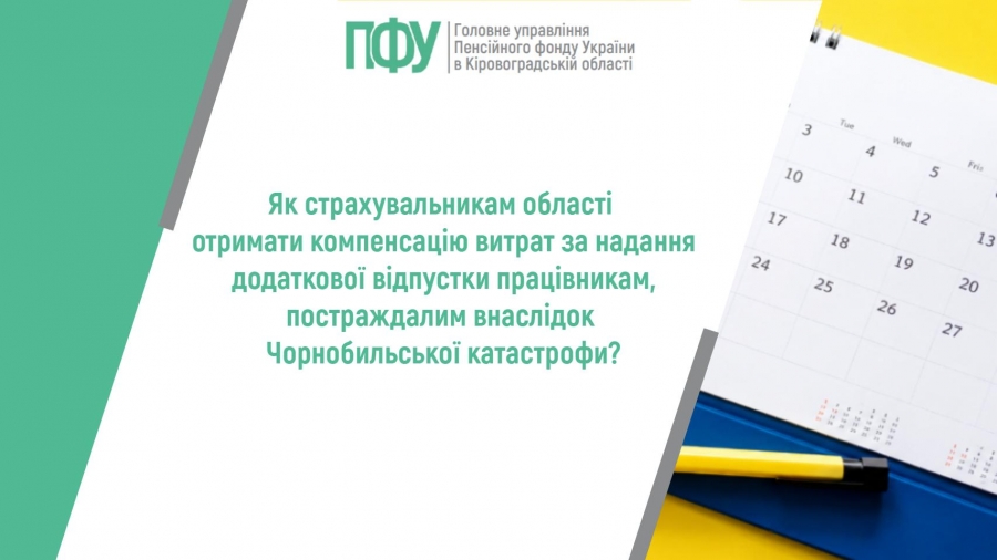 Як страхувальникам області отримати компенсацію витрат за надання додаткової відпустки працівникам, постраждалим внаслідок Чорнобильської  катастрофи?